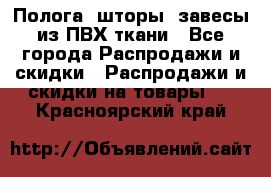 Полога, шторы, завесы из ПВХ ткани - Все города Распродажи и скидки » Распродажи и скидки на товары   . Красноярский край